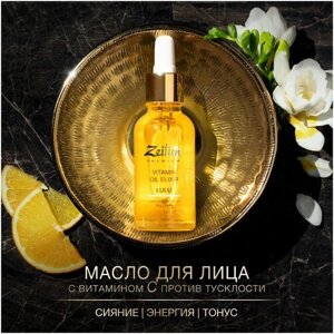 Zeitun Premium LULU Vitamin Oil Elixir Масло-эликсир для сияния кожи лица с витаминным комплексом живых масел, 30 мл