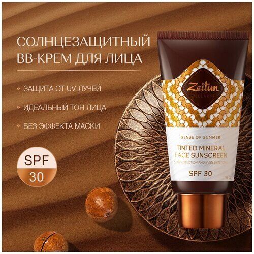 Zeitun Солнцезащитный крем для лица SPF 30+bb крем, основа под макияж, защита от солнца, вв крем с спф, тональный крем, выравнивание тона, 50 мл