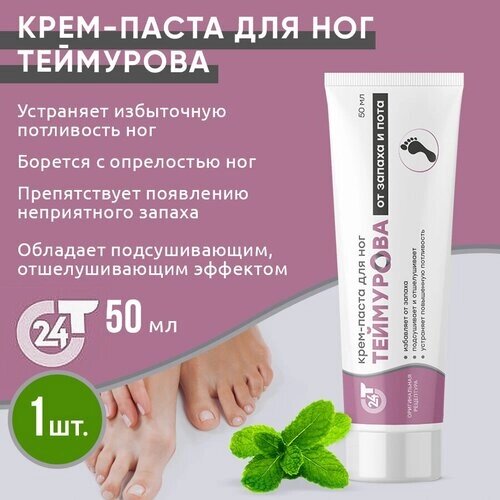 Зеленая Дубрава Крем-паста для ног Теймурова от запаха и пота, 50 мл, 1 уп.