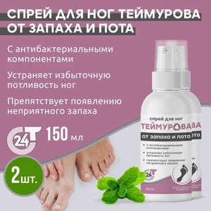 Зеленая Дубрава Спрей для ног Теймурова от запаха и пота, 150 мл, 2 уп.