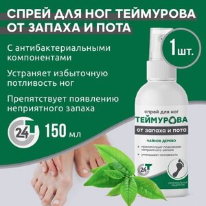 Зеленая Дубрава Спрей для ног Теймурова от запаха и пота Чайное дерево, 150 мл, 150 г, 1 уп.