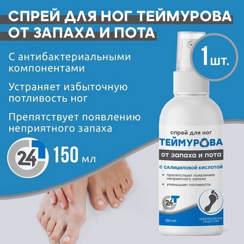 Зеленая Дубрава Спрей для ног Теймурова с салициловой кислотой, 150 мл, 150 г, 1 уп.
