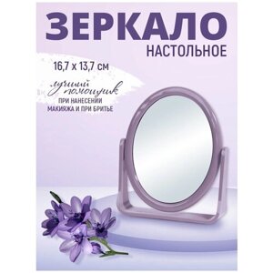 Зеркало настольное, овальное, двусторонее 16,7*13,7 см, пластик, цвет сиреневый