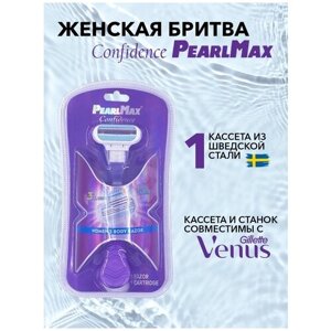 Женская бритвенная система PearlMax Confidence (совместимы с Gillette Venus) бритва со сменными кассетами 3 лезвия произведенных в Швеции
