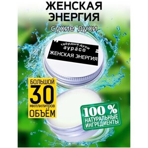 Женская энергия - сухие духи Аурасо, твёрдые духи, унисекс, 30 мл.