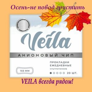 Женские ежедневные прокладки VEILA, длина 155 мм, ультратонкие, анионовые, в индивидуальной упаковке, 1 капля, 20 шт