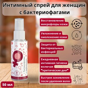 Женский антибактериальный дезодорант спрей для интимной гигиены 50 мл