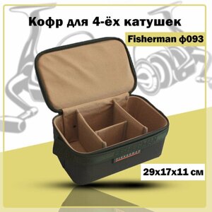 Жесткий кофр для катушек Fisherman Ф093 29х11х17 (на 4 катушки)
