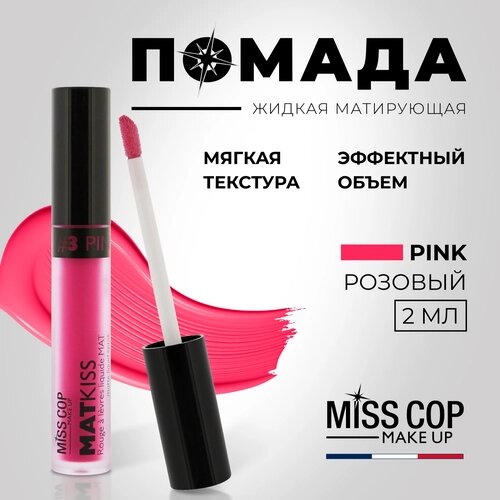 Жидкая помада губная матовая MISS COP MAT KISS стойкая, розовая, цвет 03 Pink, 2 мл