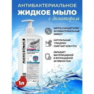 Жидкое антибактериальное мыло с дозатором MANUFACTOR / Для всех типов кожи / 1л