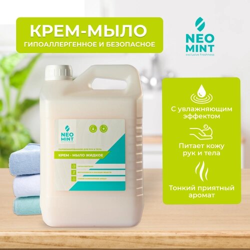 Жидкое крем-мыло для рук и тела «Neo Mint»Парфюмированное» 5л, гипоаллергенное, с увлажняющим эффектом.