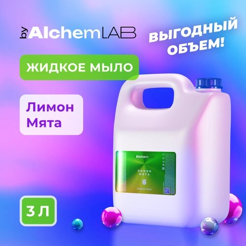 Жидкое мыло byAlchemLAB Лимон-мята 3л