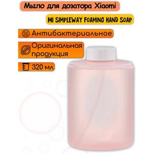 Жидкое мыло для дозатора Xiaomi x Simpleway Foaming Hand Soap
