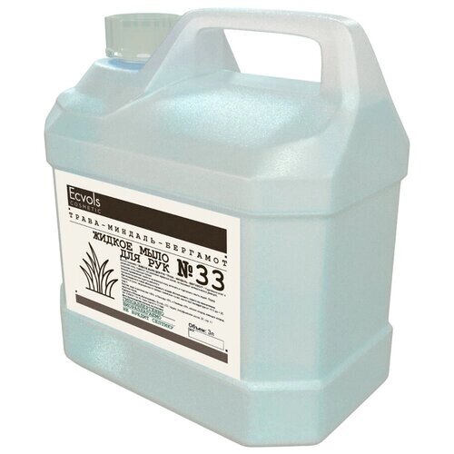 Жидкое мыло для рук Ecvols №33 увлажняющее, гипоаллергенное, антибактериальное с запахом свежескошенной травы, миндаля и бергамота, 3 л