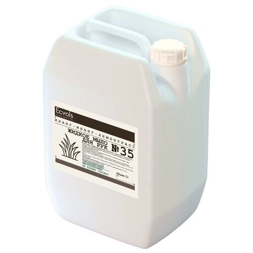 Жидкое мыло для рук Ecvols №35 увлажняющее, гипоаллергенное, антибактериальное Иланг-иланг, Лемонграсс, 5 л