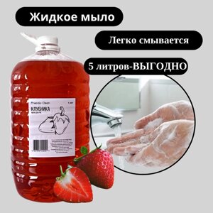 Жидкое мыло для рук с ароматом клубники, 5 литров