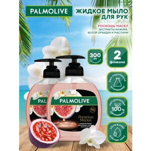 Жидкое мыло Palmolive роскошь масел С экстрактами Инжира, Белой Орхидеи и маслами 300 мл х 2 шт