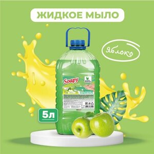 Жидкое мыло "Soapy" Clean&Green "Яблоко"для ежедневного ухода за кожей рук), 5 литров, CG8010