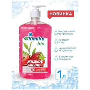 Жидкое мыло увлажняющее KimiKa-БИО с дозатором, аромат Клубника, 1 литр