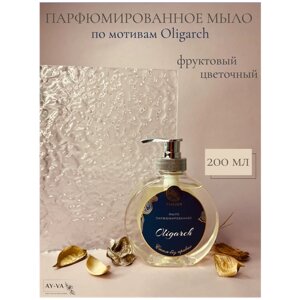 Жидкое парфюмированное увлажняющее мыло для рук Фруктово-цветочный аромат по мотивам Oligarch