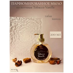 Жидкое парфюмированное увлажняющее мыло Табачнo-ванильный аромат по мотивам Tom Ford - Tobacco Vanille, мыло для рук, гель для тела