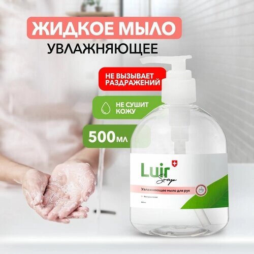 Жидкое увлажняющее туалетное мыло LUIR Soap, 500 мл, Люир Соап безопасно для детей и животных