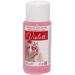 Жидкость для снятия лака "Violett" 60мл, с ацетоном, пластиковый флакон (Россия)
