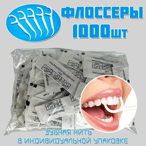 Зубная нить с зубочисткой 1000 шт. в индивидуальной упаковке. Флоссеры. Зубочистки с нитью
