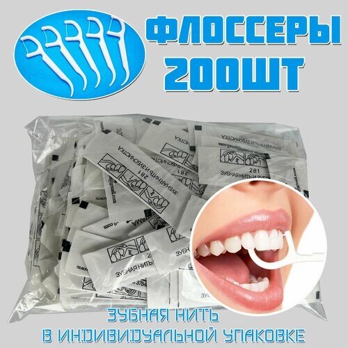 Зубная нить с зубочисткой 200 шт. в индивидуальной упаковке. Флоссеры. Зубочистки с нитью