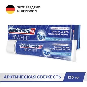 Зубная паста Blend-a-med 3D White Арктическая Свежесть для безопасного отбеливания и свежего дыхания, 125 мл, 184 г
