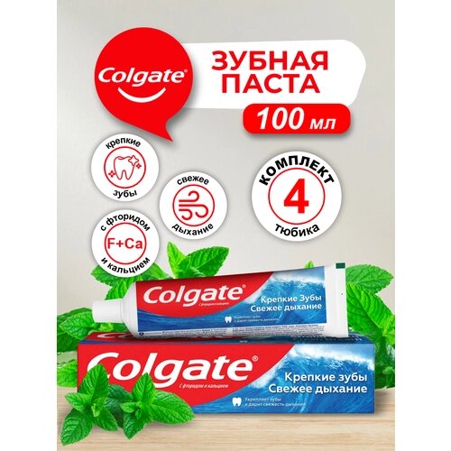 Зубная паста Colgate Крепкие зубы Свежее дыхание 100 мл. х 4 шт.