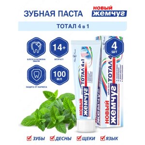 Зубная паста Новый Жемчуг Тотал 4 в 1 100 мл. х 4 шт.