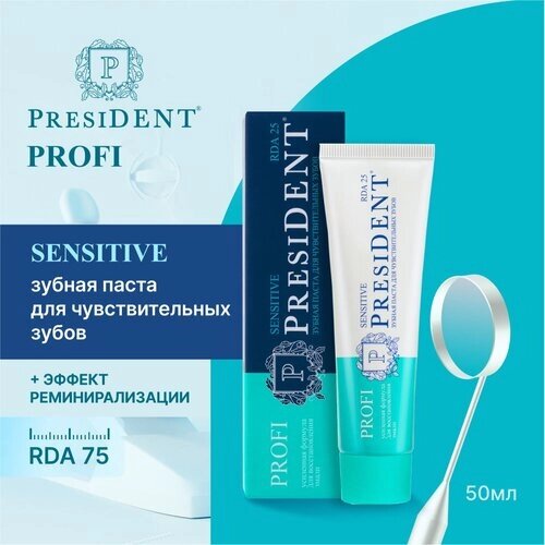 Зубная паста PRESIDENT PROFI Sensitive Для чувствительных зубов 50мл