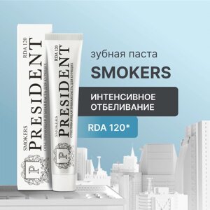 Зубная паста PRESIDENT Smokers RDA 120, интенсивное отбеливание, 75 г