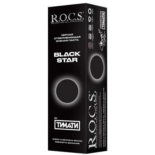 Зубная паста R. O. C. S. Black Star Черная отбеливающая, 60 мл
