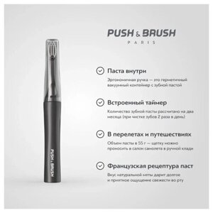 Зубная щетка 2 в 1 PUSH BRUSH Dark Graphite паста+щетка