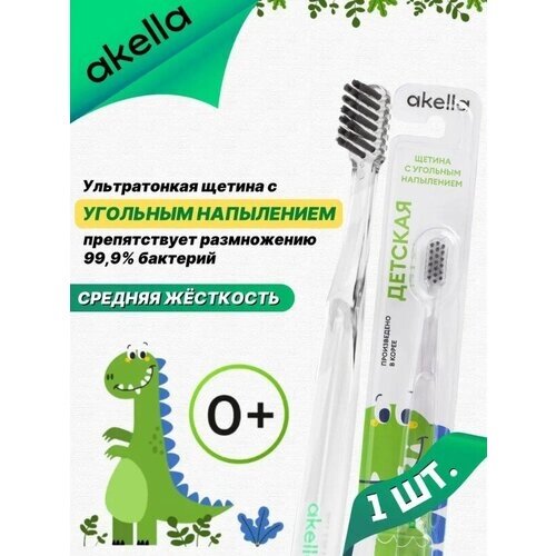 Зубная щетка детская Akella с угольным напылением, гипоаллергенная, прозрачная, 1 упаковка