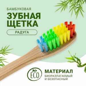 Зубная щетка детская и взрослая бамбуковая "Радуга"