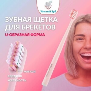 Зубная щетка для брекетов ортодонтическая U-образная для чистки брекетов, имплантов, цвет розовый. Разная степень жетскости - средняя и мягкая.