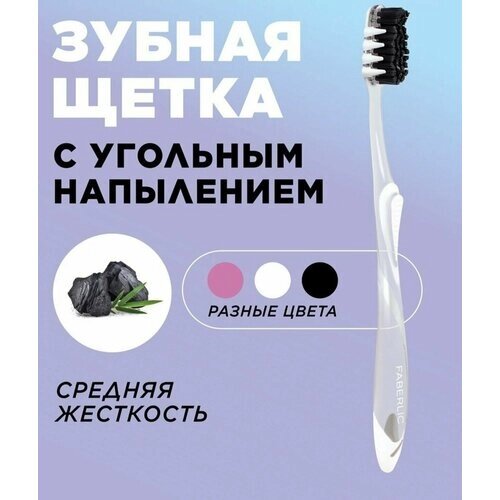 Зубная щётка с угольным напылением, белая