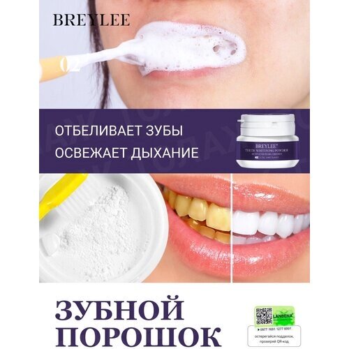 Зубной порошок отбеливающий BREYLEE / Зубная паста отбеливающая (эссенция, гель, пластины) в порошке / Устраняет запах изо рта, подбренд LANBENA