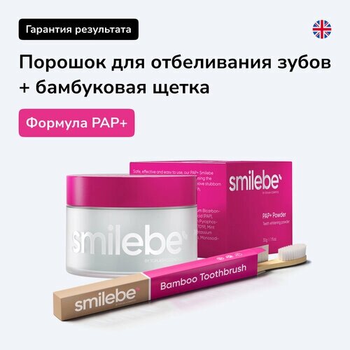 Зубной порошок отбеливающий Smilebe 30гр. Whitening Powder PAP для чувствительных зубов+зубная щетка