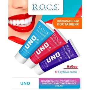 Зубные пасты ROCS UNO для комплексного ухода за полостью рта рокс 3 шт по 74 гр