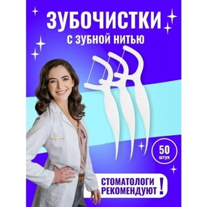 Зубочистки с зубной нитью 50 штук