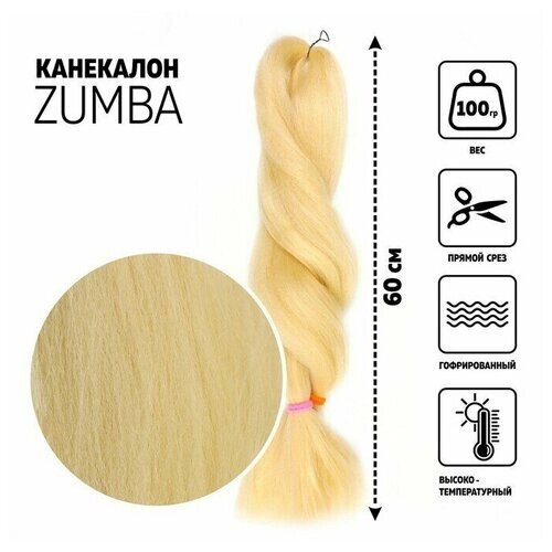 ZUMBA Канекалон однотонный, гофрированный, 60 см, 100 гр, цвет блонд ( KHB613)