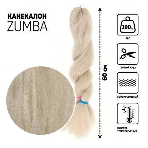 ZUMBA Канекалон однотонный, гофрированный, 60 см, 100 гр, цвет пепельный блонд (KHB454)
