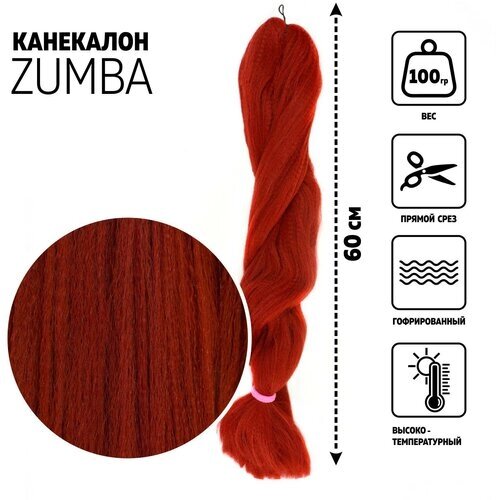 ZUMBA Канекалон однотонный, гофрированный, 60 см, 100 гр, цвет тёмно-рыжий (350)