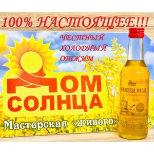 100% настоящее рыжиковое масло сыродавленное из Сибири от производителя "Дом Солнца" 250мл