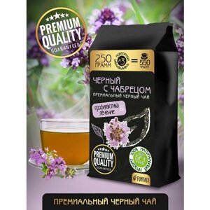 100% Натуральный Черный чай FUNTASY c Чабрецом Премиум, 250 гр
