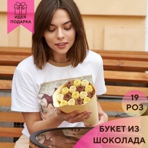 19 шоколадных роз в букете You&i бельгийский шоколад / вкусные розы подарок подруге